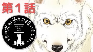 【第１話】「うちの犬が子ネコ拾いました。」【ボイスコミック】 [upl. by Esilehc]