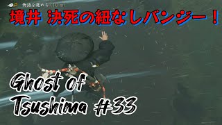 【ゲーム実況】4年救えてない対馬を救う 33【Ghost of Tsushima】 [upl. by Selimah747]