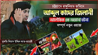 রাঙ্গুনিয়ার জমিনে  গাউসে পাক আব্দুল কাদের জিলানী রহঃ এর জীবনী অজানা ঘটনা  Taheri waz 2024 [upl. by Michiko]