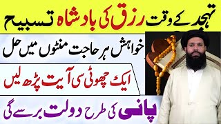 Tahajjud Ke Waqt Ka Wazifa Hajat Pori Hone ki Namaz 7 Raat ka Taqatwar amal Barkat Shohrat  Ubqari [upl. by Inman81]