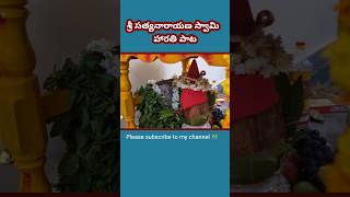 Sri Satyanarayana swami harathi song devotional puja bakthi [upl. by Cyril]