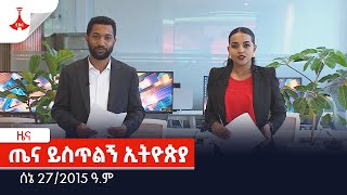 ጤና ይስጥልኝ ኢትዮጵያ … ሰኔ 272015 ዓም Etv  Ethiopia  News [upl. by Anoid]