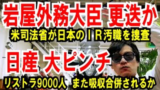 【岩屋外務大臣 更迭か】米司法省が日本IR汚職を認定【日産 大ピンチ】リストラ9000人規模！また吸収合併されるかも [upl. by Ebag951]