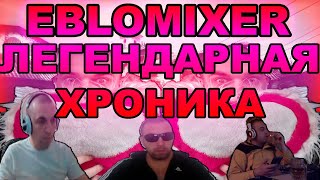 EBLOMIXER истории МАГИЯ РАБОТА АДВОКАТОМ РАЗБОРКИ maxim mixer Моменты 17 ЧАСОВОГО СТРИМА [upl. by Caritta178]