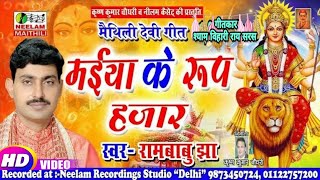 देवी गीत विडियो Rambabu Jha मईया के रूप हजार New Maithili Devi Geet Maiya Ke Rup Hajar durga Bhajan [upl. by Ajidahk]