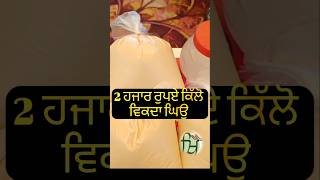 2ਹਜਾਰ ਰੁਪਏ ਕਿੱਲੋ ਵਿਕਦਾ ਘਿਉ shortsviral ghee dairymilk [upl. by Susanna102]