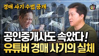 유튜브 경매 사기의 실체 전문가도 당하는 경매학원 충격적인 사기 방법 단희쌤 [upl. by Jefferey]