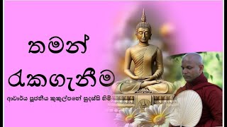 තමන් රැකගැනීම  Ven Kukulpane Sudassi thero [upl. by Hibben308]