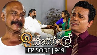 Iskole ඉස්කෝලේ  Episode 949  29th October 2024 [upl. by Waldo]