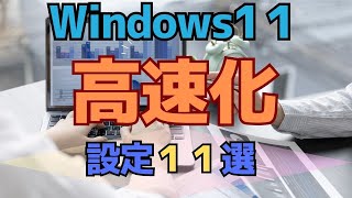 windows11 高速化設定 11選パソコン設定 [upl. by Misty]