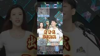 DJ楓楓《出賣我》DJ版 柳州dj楓楓 djfengfeng 农人dj枫枫 中文dj [upl. by Bain]