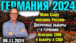 Германия 2024Майя Санду «победила Россию» Досрочные выборы в Германии Немецкие СМИ и выборы в США [upl. by Salokkin781]