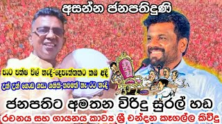 උණුසුම් සුභ පැතුම් නිරිදරට එක්සත් කරලමූ Jathika JanabalawegayaAnura Kumara DisanayakaViridu [upl. by Iyre]