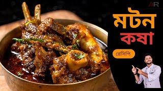 মটন কষা রেসিপি সবথেকে সহজ পদ্ধতিতে  Mutton kosha bangla  Mutton kosha bengali recipe  কষা মাংস [upl. by Dolly425]