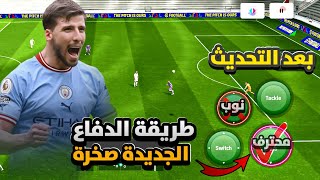 حل مشاكل الدفاع بشكل احترافي 🤯 طريقة الدفاع الصحيحة بعد التحديث 😍 efootball 2025 mobile [upl. by Pallaton505]