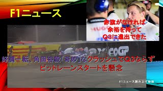 【F1ニュース】好調一転、角田裕毅「奇妙」なクラッシュでQ3ならず…ピットレーンスタートを懸念 [upl. by Keefe620]