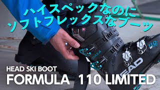 FORMULA 110LTD SKI BOOTSはハイスペックでソフトフレックスなハイパフォーマンススキーブーツ [upl. by Harrell]