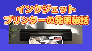 【インクジェットプリンターの発明】インクジェットプリンターの発明秘話！あなたの知らないテクノロジーの歴史【人類の発明】 [upl. by Ennej]