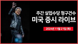 24년 11월 21일 목 엔비디아 실적 상회그러나 너무 높은 기대감미 법무부 구글에 크롬 매각 요구경제지표 실업수당 기존주택판매  오선의 미국 증시 라이브 [upl. by Mur]