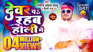 Comedy होली गीत  Arvind Akela Kallu  देवर प रहब होली में  Shilpi Raj  Bhojpuri Holi Song 2024 [upl. by Dviad]