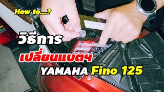 วิธีการเปลี่ยนแบตเตอรี่มอเตอร์ไซต์ Yamaha Fino125 รุ่น ปี 63 แบตเตอรี่อยู่ตรงไหน เปลี่ยนอย่างไร [upl. by Drawyah]