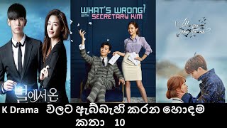 හොදම romantic comedy කොරියන් කතා  Best K Dramas For Beginners  Sinhala RAVO Prime [upl. by Fields]