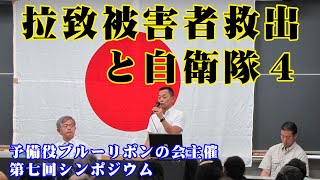 第七回 拉致被害者救出と自衛隊4シンポジウム [upl. by Merissa]