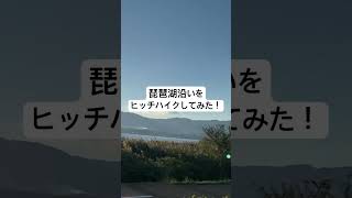 【滋賀県】琵琶湖沿いをヒッチハイクしてみた！ヒッチハイク 琵琶湖 [upl. by Hguh]