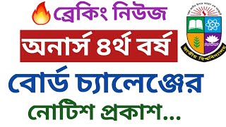 🔥অনার্স ৪র্থ বর্ষ বোর্ড চ্যালেঞ্জের নোটিশ প্রকাশ  Honours 4th Year Board Challenge Notice 2024 [upl. by Marutani283]