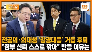 전공의·의대생 집단행동에 quot후퇴·예외 없다quot던 정부 quot이제는 정부 말 못믿겠다quot 말 나오는 이유는 모잇슈  EBS뉴스 [upl. by Breena909]