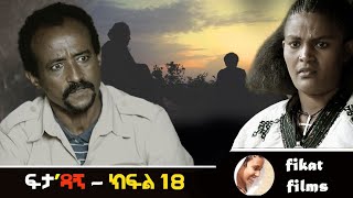 ፍታዳኝ ክፍል 18 feta dagne episo 1830 August 2024 [upl. by Arriek]