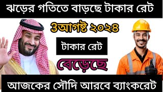 Saudi takar ret।সৌদি টাকার রেট বাংলাদেশ। Saudi takar rate Bangladesh।4আগস্ট ২০২৪।সৌদি ব্যাংক রেট কত [upl. by Ahcilef]