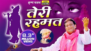 Teri Rehmat  ऐसा भजन जिसे बार बार सुनने को दिल करे  New Radha Krishna Song  Dheeraj Bawra [upl. by Allenaj]