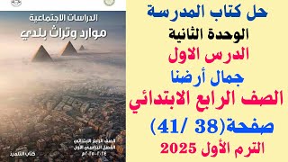 حل صفحة 38  39  40  41 كتاب المدرسة درس جمال أرضنا دراسات [upl. by Yraht]