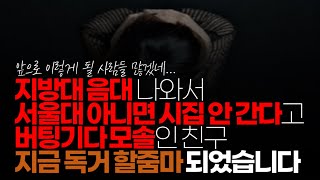 ※시청자댓글 제 친구 중에 저는 지방대 음대 니와서 서울대 아니면 시집 안 간다고 버팅기다 지금껏 모솔인 친구가 떠오르네요 지금 독거 할줌마 되어버렸습니다 [upl. by Regan]