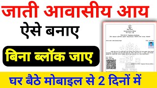 Jati Niwas Aay Kaise Banaye Online 202425  जाती निवास और आय प्रमाण पत्र ऑनलाइन आवेदन कैसे करें [upl. by Joceline]