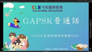 GAPSK幼稚園「高級」普通話測試 2024考期 高級朗讀句子部分示範 [upl. by Celestyn]