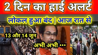 लोकल होगी बंद 13 और 14 जून तक Maharashtra Lockdown Live NewsLockdown Mumbai Live NewsLive News [upl. by Jephthah524]