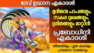 ഉദ്ധാന ഏകാദശി  പ്രബോധിനി ഏകാദശി  തീയതിയും വൃത കഥയും പാരണാ സമയവും  Devuthani Ekadashi  Dakshina [upl. by Vergos96]