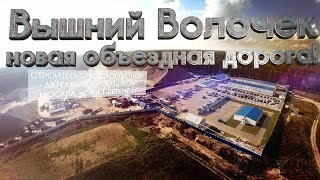 Вышний Волочек открытие объездной дороги аэросъемка awings [upl. by Anirtep]