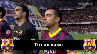 Barcelona Football Club Anthem in Russian Transcription [upl. by Ykroc]