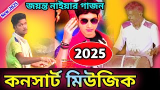 gajon gaan Jayanta Naiya 202425 super konsat । সুপার হিট কনসার্ট মিউজিক। নিউ নটরাজ গাজন তীর্থ 2025 [upl. by Lemcke]