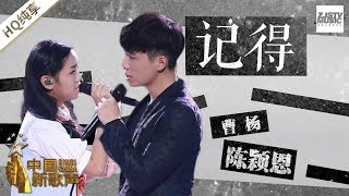 【纯享版】陈颖恩 曹杨《记得》《中国新歌声2》第12期 SINGCHINA S2 EP12 20170929 浙江卫视官方HD [upl. by Raman]