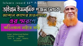 বাড়িওয়ালা নাইরে বাড়ি  Bariwala Naire Bari  আব্দুল কাদের হাওলাদারের স্মরণে  by Muhammad Rayhan [upl. by Ahsas]