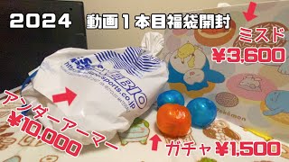 【福袋開封】元旦に並んで福袋買って来ました！来年の参考にしてみませんか？ [upl. by Las]