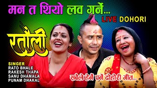 हे मेरो सानु l He Mero Sanu Ratauli Live Dohori Song l Rato Bhale Sanu Dhamala Punam Dhakal Dohori [upl. by Sclater]