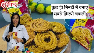 Diwali Special Chakali Recipe  How To Make Chakali With Zarikar Masala  Instant Chakali Recipe [upl. by Rania]