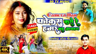 VideoSong  Camera Man Focus Karo Re  New Khortha Video 2023  Satish Das amp Savitri  SD TV [upl. by Aalst697]