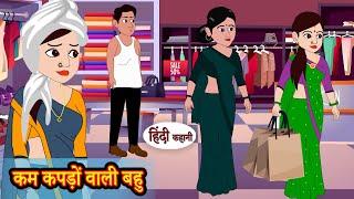 कम कपड़ों वाली बहु  Hindi Kahani  Moral Stories  Hindi Story  Storytime  New Bedtime Stories [upl. by Domonic]