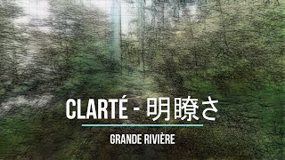 Clarté 明瞭さ [upl. by Sculley]